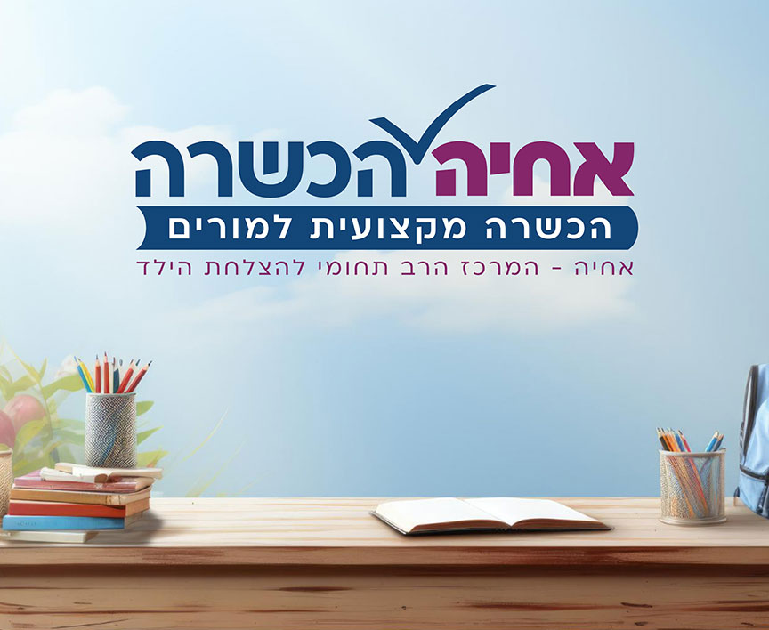 קאבר אחיה הכשרה