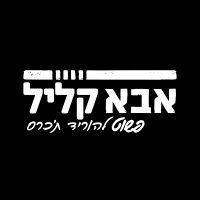 אבא קליל