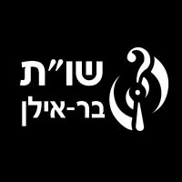 שות-בר-אילן